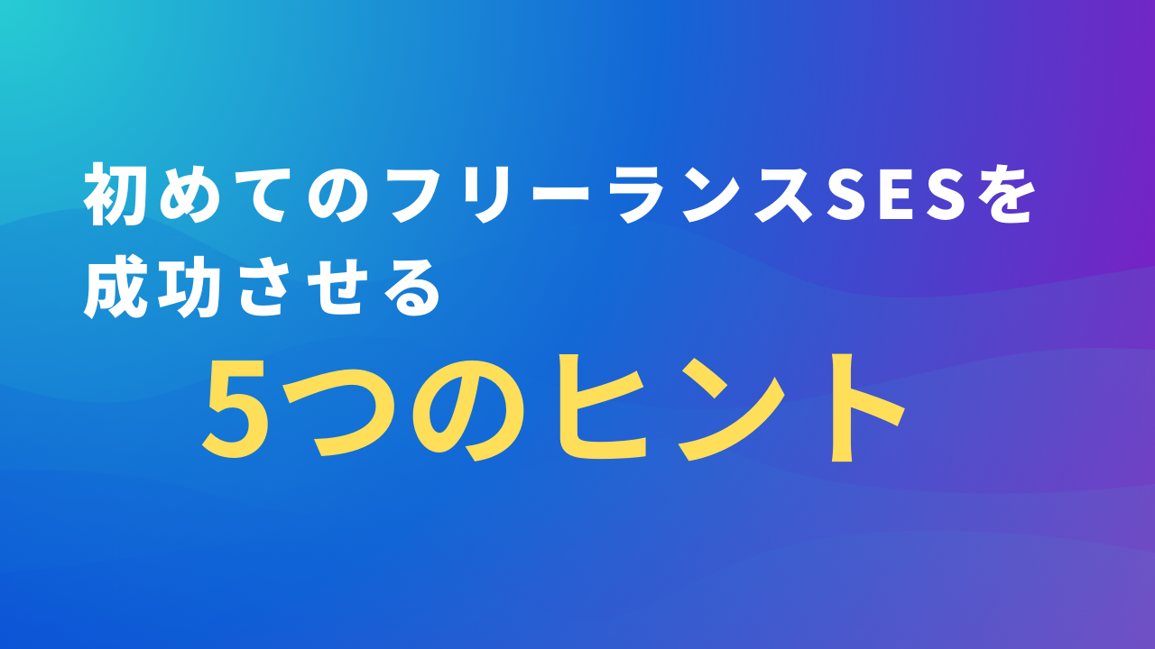 初めてのフリーランスSESを成功させる5つのヒント